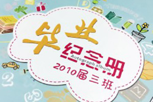 6年级毕业纪念册怎么做-六年级制作班级相册参考
