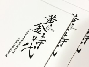 简洁风格毕业纪念相册定制-同学录制作-属于我们的黄金时代