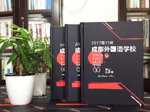 毕业纪念相册的做法-同学录纪念册毕业感言-成都外国语学校2017届