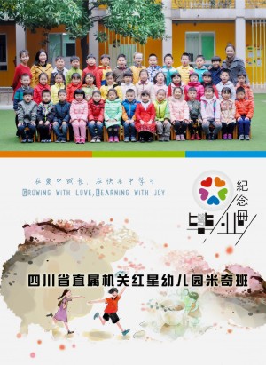 幼儿园毕业相册定制-大班毕业季纪念册-四川省机关直属红星幼稚园