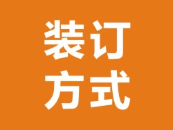 纪念册画册装订方式介绍-书册装订方式大全