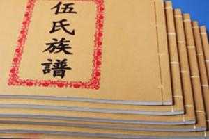 伍氏族谱-成都家谱排版印刷装订-宗谱制作