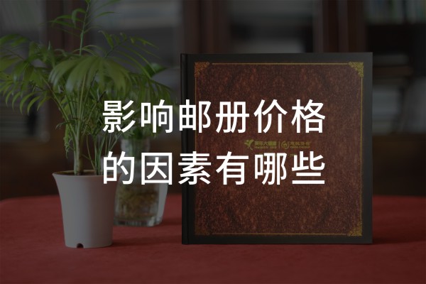 企业个性化纪念邮册价格-机关单位定做一套文化邮票卡书图册多少钱