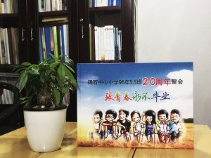 广东碣石中心小学毕业二十周年同学聚会纪念册