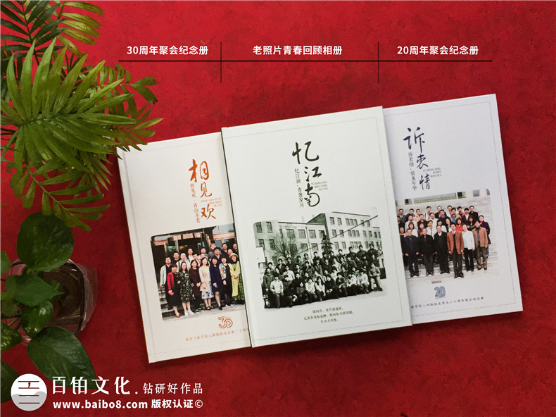 同学30周年聚会相册制作-南京同学会纪念册定制