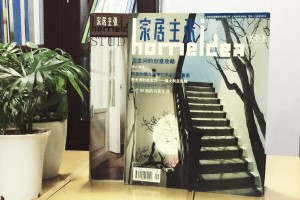 《家居主张》期刊排版杂志印刷-商业杂志制作