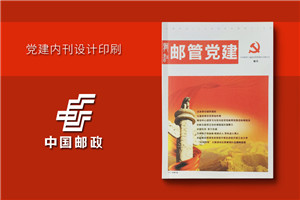 黑龙江邮管局党建活动期刊设计-党建纪念册制作