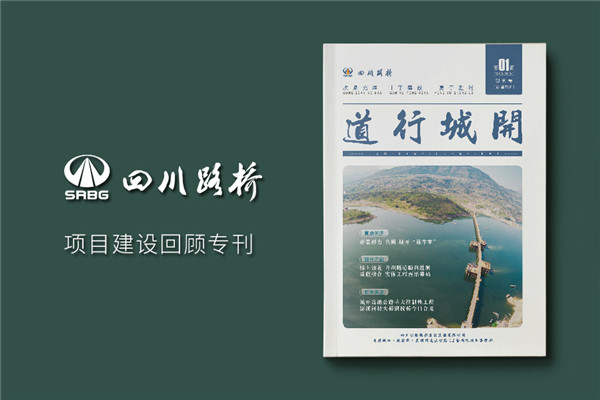 单位内部期刊制作-轨道工程公司项目专刊杂志设计规划-四川路桥
