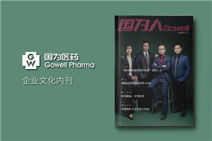 医药公司内刊设计排版-创办内部刊物策划方案及企业半月期刊怎么做