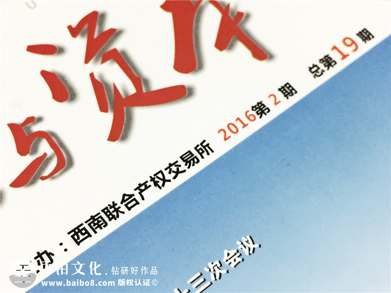 《产权与资本》西南联交所企业内刊杂志制作