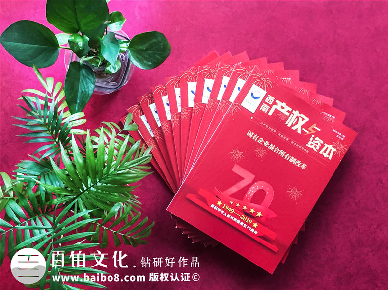 大型周年纪念刊编辑策划公司,庆祝团体/单位成立70周年特刊