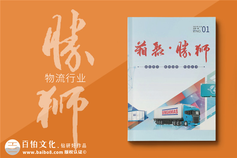 物流运输行业企业内刊设计-货柜生产集团企业刊物排版