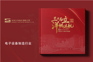 制造行业公司30周年纪念画册设计定制-工业企业周年纪念册