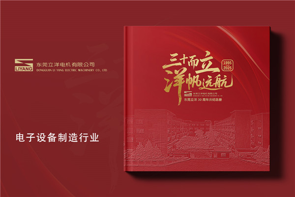 制造行业公司30周年纪念画册设计定制-工业企业周年纪念册
