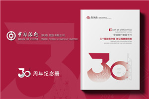 银行周年庆纪念册怎么做?银行30周年画册设计定制