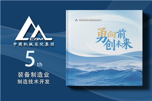 央企公司5周年纪念册设计制作-机械行业发展总结画册