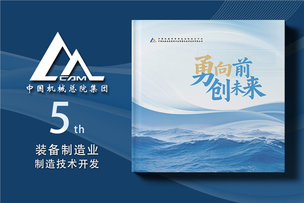 央企公司5周年纪念册设计制作-机械行业发展总结画册