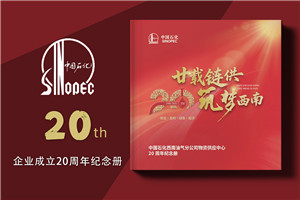 公司20周年纪念册设计-中石化石油化工企业周年画册定制