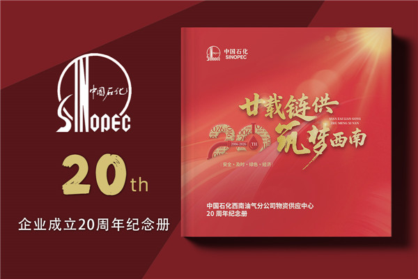 公司20周年纪念册设计-中石化石油化工企业周年画册定制