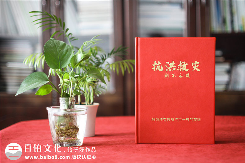 防汛纪念品定制-完成防汛纪念画册制作-记载奋战一线的抗洪岁月第1张-宣传画册,纪念册设计制作-价格费用,文案模板,印刷装订,尺寸大小