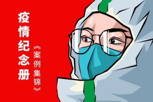 抗击新冠病毒防疫纪念相册设计制作-疫情防控纪实画册