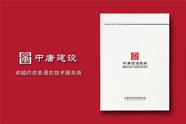 通信技术公司形象宣传册设计排版方案,文字策划