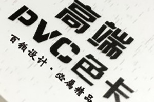 众邦高端PVC色卡设计-色卡制作公司