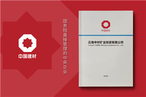 建材公司宣传册设计怎么做-矿业工程公司画册