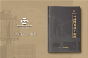 建工集团宣传册设计-工程公司简介画册制作