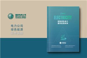 新能源行业宣传册设计-电力工程承包公司简介画册制作