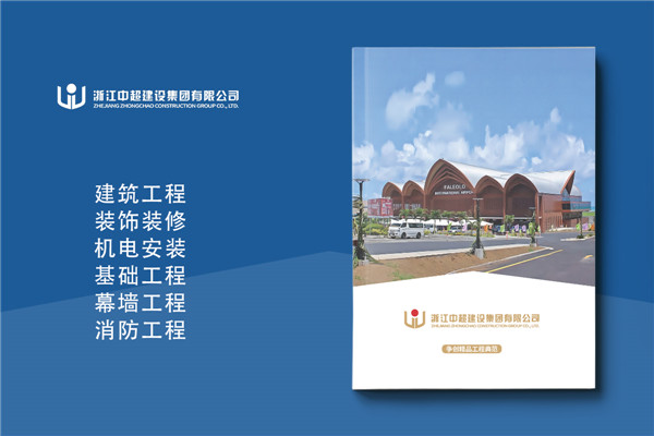 建筑施工总承包公司宣传册设计样本-企业工程项目案例展示画册