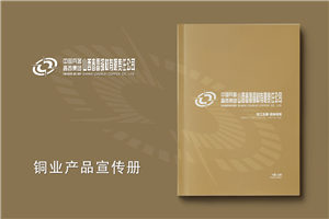 铜材产品宣传册设计-铜业公司画册简介样本定制