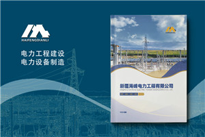 电力工程建设公司宣传册设计-电力设备制造公司画册制作