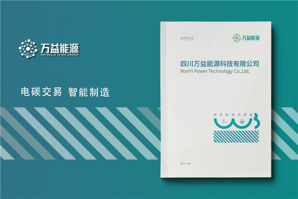 能源科技企业宣传册设计-电碳交易公司画册制作