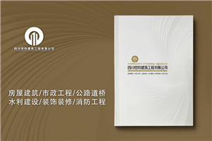 建筑公司宣传册设计-工程建设行业画册设计