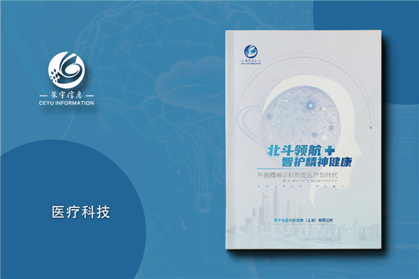 精神学科智慧医疗研发科技公司宣传册设计