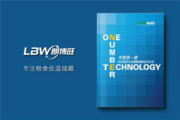 农业科技公司宣传画册设计-低温生态储粮高新技术企业样本印刷制作