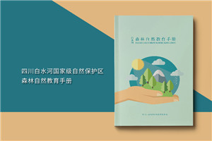 景区宣传画册内页版式设计-旅游景点森林自然资源教育手册怎么做?