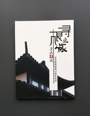 【家族聚会纪念册】暨爷爷奶奶诞辰110周年纪念画册设计制作