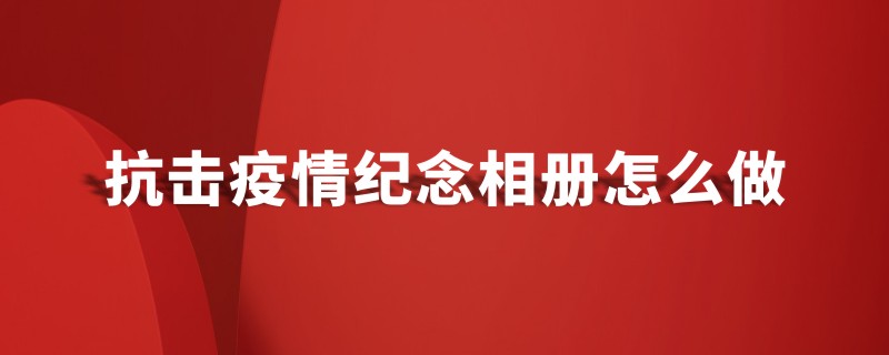 抗击新冠病毒防疫纪念相册设计制作-疫情防控纪实画册