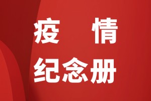 抗击疫情纪念相册怎么做