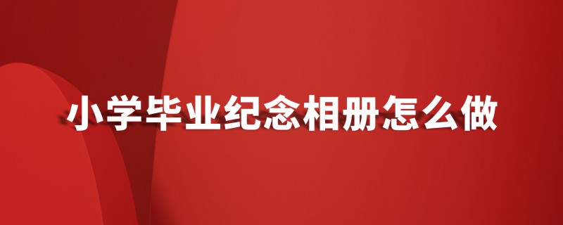 小学毕业纪念相册怎么做