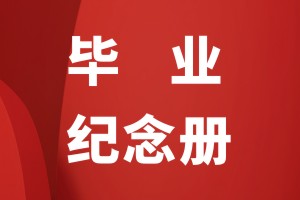 小学毕业纪念相册怎么做