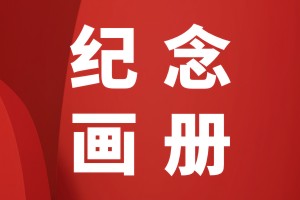 宝宝成长纪念册怎么制作