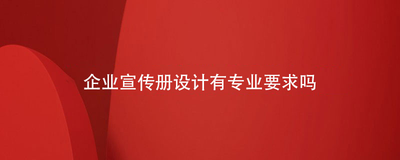 企业宣传册设计有专业要求吗