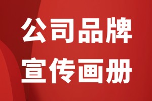 企业画册设计的内容组成部分有什么