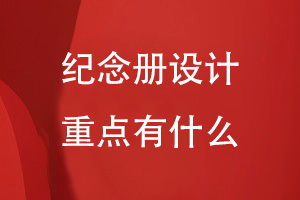 纪念册设计重点有什么
