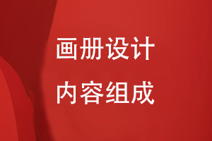 专业画册设计的内容组成有什么