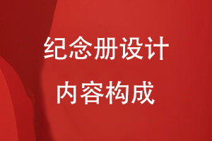 纪念册设计的内容构成有哪些