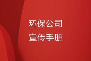 环保公司的宣传手册怎么做